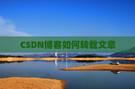 CSDN博客如何转载文章